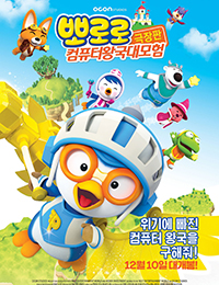 Pororo Movie: Cyber Space Adventure (2015)